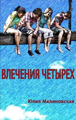 Влечения четырех (СИ) - Малиновская Юлия - Читать Читать онлайн Читаемые книги читать онлайн бесплатно booksread-online.com
