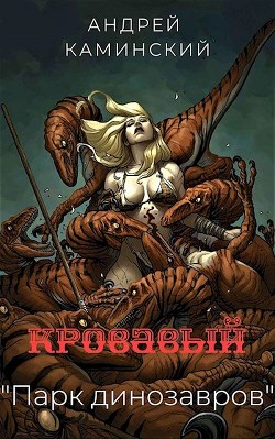 Кровавый "Парк динозавров" (СИ) - Каминский Андрей Игоревич - Читать 📖 Читать онлайн 👀 Читаемые книги читать онлайн бесплатно 🔥 booksread-online.com