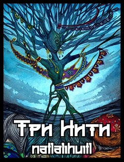 Три Нити (СИ) - "natlalihuitl" - Читать Читать онлайн Читаемые книги читать онлайн бесплатно booksread-online.com