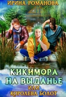Кикимора на выданье (СИ) - Романова Ирина - Читать 📖 Читать онлайн 👀 Читаемые книги читать онлайн бесплатно 🔥 booksread-online.com