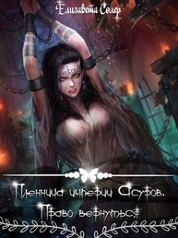Пленница империи Асуров. Право вернуться (СИ) - Солер Елизавета - Читать 📖 Читать онлайн 👀 Читаемые книги читать онлайн бесплатно 🔥 booksread-online.com