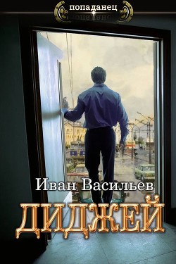 Ди-джей 2 (СИ) - Васильев Иван Сергеевич - Читать | Читать онлайн | Читаемые книги читать онлайн бесплатно | booksread-online.com