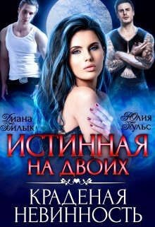Истинная на двоих, или Краденая невинность (СИ) - Билык Диана - Читать 📖 Читать онлайн 👀 Читаемые книги читать онлайн бесплатно 🔥 booksread-online.com
