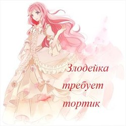 Злодейка требует тортик (СИ) - Рэн-Мари Катерина - Читать Читать онлайн Читаемые книги читать онлайн бесплатно booksread-online.com