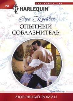 Сара Крейвен - Опытный соблазнитель - Читать 📖 Читать онлайн 👀 Читаемые книги читать онлайн бесплатно 🔥 booksread-online.com