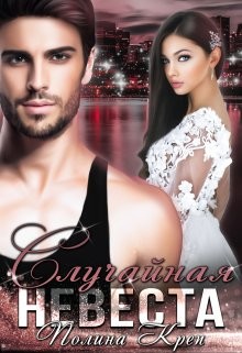 Случайная невеста (СИ) - Креп Полина - Читать Читать онлайн Читаемые книги читать онлайн бесплатно booksread-online.com