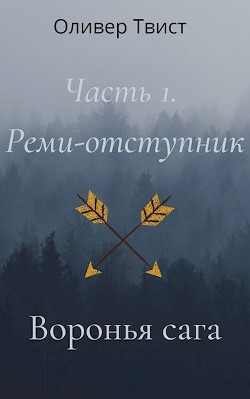 Реми-отступник (СИ) - Твист Оливер - Читать 📖 Читать онлайн 👀 Читаемые книги читать онлайн бесплатно 🔥 booksread-online.com