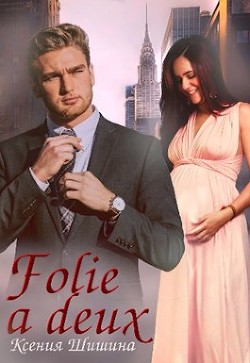 Folie a Deux (СИ) - Шишина Ксения - Читать 📖 Читать онлайн 👀 Читаемые книги читать онлайн бесплатно 🔥 booksread-online.com