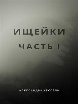 Ищейки: Часть I (СИ) - Кессель Александра "Sol Bianco" - Читать | Читать онлайн | Читаемые книги читать онлайн бесплатно | booksread-online.com