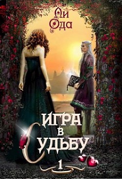 Игра в судьбу (СИ) - Ода Ли - Читать 📖 Читать онлайн 👀 Читаемые книги читать онлайн бесплатно 🔥 booksread-online.com