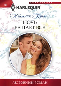 Кейтлин Крюс - Ночь решает все - Читать 📖 Читать онлайн 👀 Читаемые книги читать онлайн бесплатно 🔥 booksread-online.com
