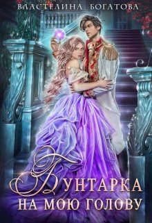 Бунтарка на мою голову (СИ) - Богатова Властелина - Читать 📖 Читать онлайн 👀 Читаемые книги читать онлайн бесплатно 🔥 booksread-online.com