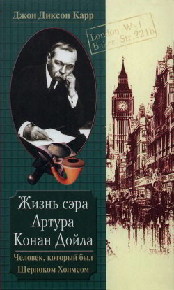 Жизнь сэра Артура Конан Дойла. Человек, который был Шерлоком Холмсом - Карр Джон Диксон - Читать 📖 Читать онлайн 👀 Читаемые книги читать онлайн бесплатно 🔥 booksread-online.com