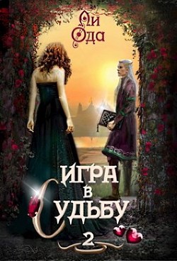 Игра в судьбу 2 (СИ) - Ода Ли - Читать 📖 Читать онлайн 👀 Читаемые книги читать онлайн бесплатно 🔥 booksread-online.com