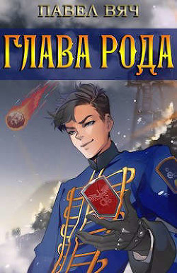 Сила рода. Том 3 (СИ) - Вяч Павел - Читать 📖 Читать онлайн 👀 Читаемые книги читать онлайн бесплатно 🔥 booksread-online.com
