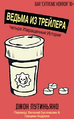 Ведьма из трейлера (сборник) (ЛП) - Путиньяно Джон - Читать 📖 Читать онлайн 👀 Читаемые книги читать онлайн бесплатно 🔥 booksread-online.com