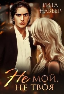 Не мой, не твоя (СИ) - Шолохова Елена - Читать 📖 Читать онлайн 👀 Читаемые книги читать онлайн бесплатно 🔥 booksread-online.com