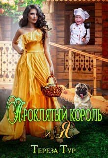 Проклятый король и я (СИ) - Тур Тереза - Читать 📖 Читать онлайн 👀 Читаемые книги читать онлайн бесплатно 🔥 booksread-online.com