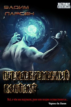 Преждевременный контакт (СИ) - Ларсен Вадим - Читать 📖 Читать онлайн 👀 Читаемые книги читать онлайн бесплатно 🔥 booksread-online.com