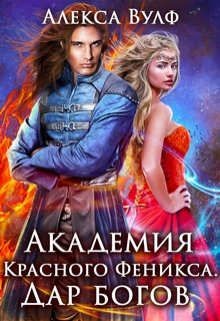 Академия Красного Феникса. Дар богов (СИ) - Вулф Алекса - Читать Читать онлайн Читаемые книги читать онлайн бесплатно booksread-online.com