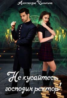 Не кусайтесь, господин ректор! (СИ) - Чиликина Александра - Читать | Читать онлайн | Читаемые книги читать онлайн бесплатно | booksread-online.com