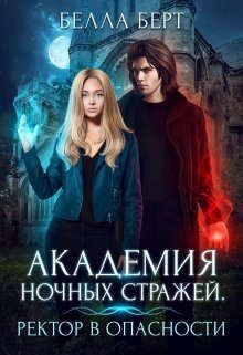 Академия Ночных Стражей. Ректор в опасности! (СИ) - Берт Белла - Читать | Читать онлайн | Читаемые книги читать онлайн бесплатно | booksread-online.com