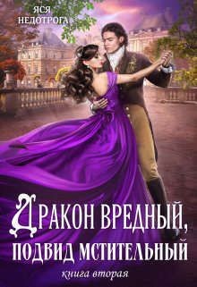 Дракон вредный, подвид мстительный. Книга 2 (СИ) - Гаврилова Анна Сергеевна - Читать 📖 Читать онлайн 👀 Читаемые книги читать онлайн бесплатно 🔥 booksread-online.com