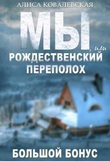 Мы, или Рождественский переполох (СИ) - Ковалевская Алиса - Читать 📖 Читать онлайн 👀 Читаемые книги читать онлайн бесплатно 🔥 booksread-online.com