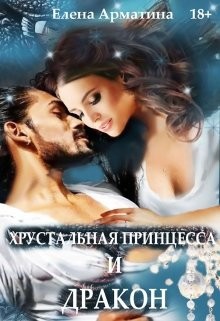 Хрустальная принцесса и дракон (СИ) - Арматина Елена - Читать 📖 Читать онлайн 👀 Читаемые книги читать онлайн бесплатно 🔥 booksread-online.com