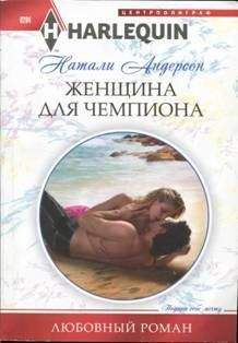 Натали Андерсон - Женщина для чемпиона - Читать 📖 Читать онлайн 👀 Читаемые книги читать онлайн бесплатно 🔥 booksread-online.com
