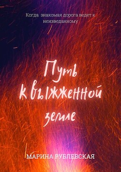 Путь к выжженной земле (СИ) - Рублевская Марина - Читать 📖 Читать онлайн 👀 Читаемые книги читать онлайн бесплатно 🔥 booksread-online.com