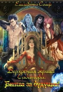 Верховная жрица Сабатора. Битва за будущее (СИ) - Солер Елизавета - Читать 📖 Читать онлайн 👀 Читаемые книги читать онлайн бесплатно 🔥 booksread-online.com