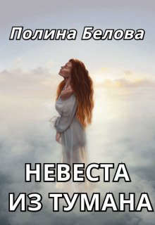 Невеста из тумана (СИ) - Белова Полина - Читать | Читать онлайн | Читаемые книги читать онлайн бесплатно | booksread-online.com
