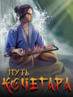 Путь Кочегара I (СИ) - Матисов Павел - Читать 📖 Читать онлайн 👀 Читаемые книги читать онлайн бесплатно 🔥 booksread-online.com