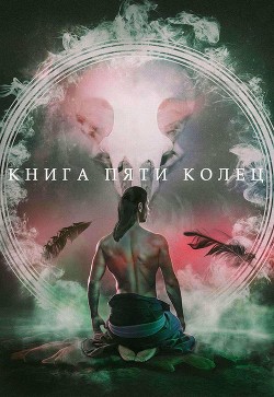 Книга пяти колец (СИ) - Зайцев Константин - Читать | Читать онлайн | Читаемые книги читать онлайн бесплатно | booksread-online.com