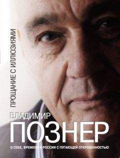 Владимир Познер - Прощание с иллюзиями - Читать 📖 Читать онлайн 👀 Читаемые книги читать онлайн бесплатно 🔥 booksread-online.com