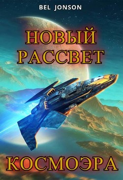 КосмоЭра. Новый Рассвет (СИ) - "Bel Jonson" - Читать 📖 Читать онлайн 👀 Читаемые книги читать онлайн бесплатно 🔥 booksread-online.com