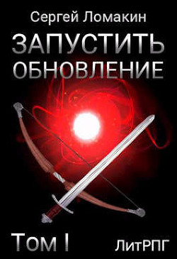 Запустить Обновление. Том 1 (СИ) - Ломакин Сергей - Читать 📖 Читать онлайн 👀 Читаемые книги читать онлайн бесплатно 🔥 booksread-online.com