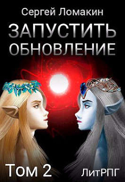Запустить Обновление. Том 2 (СИ) - Ломакин Сергей - Читать 📖 Читать онлайн 👀 Читаемые книги читать онлайн бесплатно 🔥 booksread-online.com
