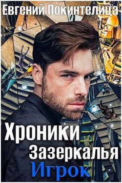 Игрок (СИ) - Покинтелица Евгений - Читать Читать онлайн Читаемые книги читать онлайн бесплатно booksread-online.com