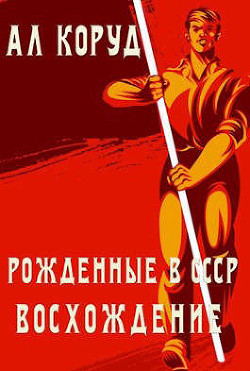 Восхождение (СИ) - Коруд Ал - Читать 📖 Читать онлайн 👀 Читаемые книги читать онлайн бесплатно 🔥 booksread-online.com