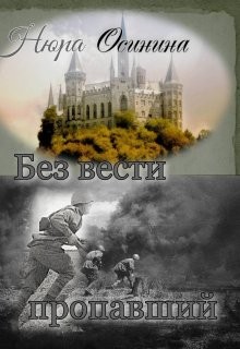 Без вести пропавший (СИ) - Осинина Нюра - Читать 📖 Читать онлайн 👀 Читаемые книги читать онлайн бесплатно booksread-online.com