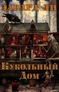 Кукольный дом (ЛП) - Ли Эдвард - Читать 📖 Читать онлайн 👀 Читаемые книги читать онлайн бесплатно 🔥 booksread-online.com
