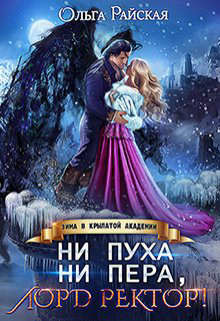 Ни пуха ни пера, лорд ректор! Зима в Крылатой академии (СИ) - Райская Ольга - Читать 📖 Читать онлайн 👀 Читаемые книги читать онлайн бесплатно 🔥 booksread-online.com