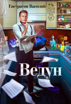 Ведун (СИ) - Евстратов Василий "Е. В. В." - Читать Читать онлайн Читаемые книги читать онлайн бесплатно booksread-online.com