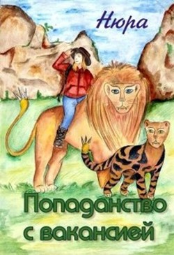 Попаданство с вакансией (СИ) - Осинина Нюра - Читать 📖 Читать онлайн 👀 Читаемые книги читать онлайн бесплатно booksread-online.com