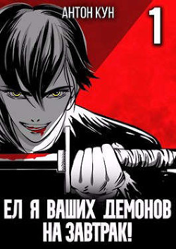 Ел я ваших демонов на завтрак! (СИ) - Кун Антон - Читать 📖 Читать онлайн 👀 Читаемые книги читать онлайн бесплатно 🔥 booksread-online.com