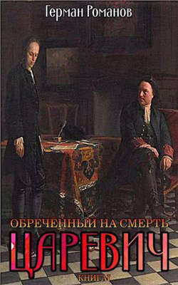 Обреченный на смерть (СИ) - Романов Герман Иванович - Читать | Читать онлайн | Читаемые книги читать онлайн бесплатно | booksread-online.com