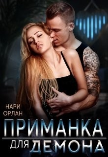 Приманка для демона (СИ) - Орлан Нари - Читать 📖 Читать онлайн 👀 Читаемые книги читать онлайн бесплатно 🔥 booksread-online.com