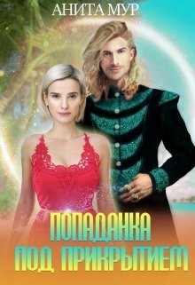 Попаданка под прикрытием (СИ) - Мур Анита - Читать 📖 Читать онлайн 👀 Читаемые книги читать онлайн бесплатно 🔥 booksread-online.com